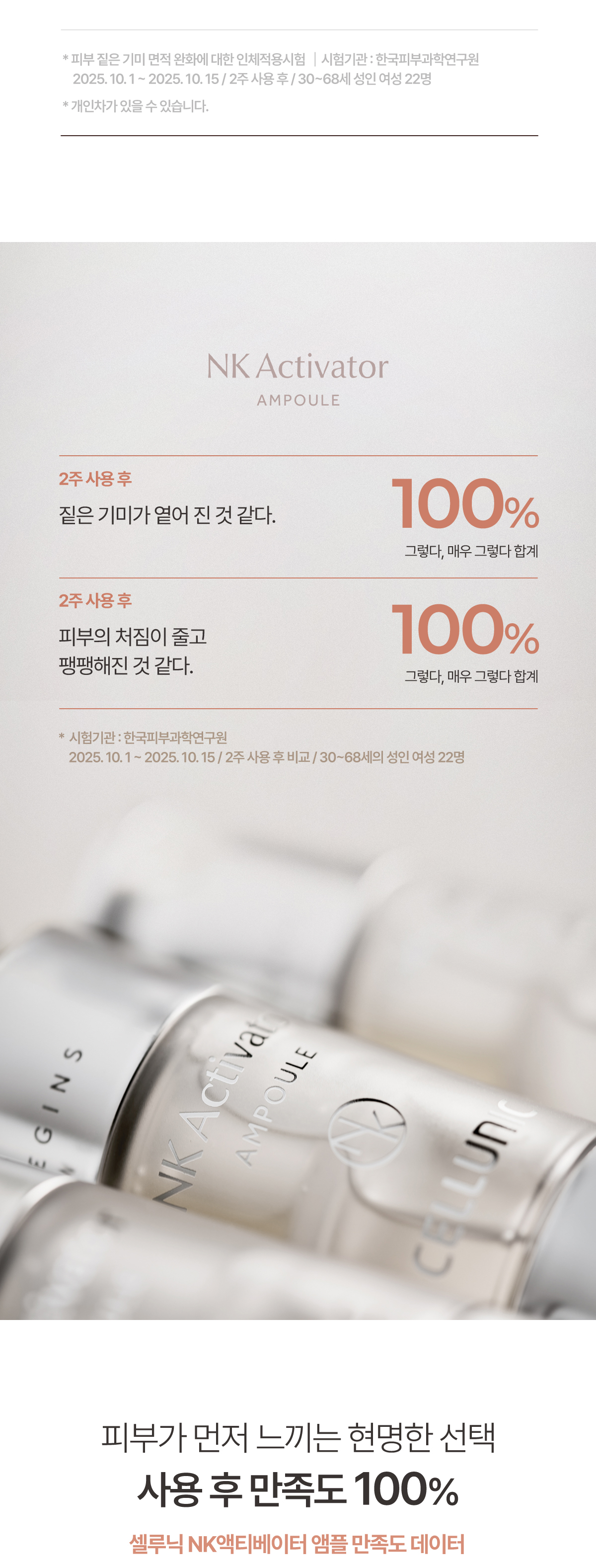 셀루닉 엔케이 액티베이터 앰플