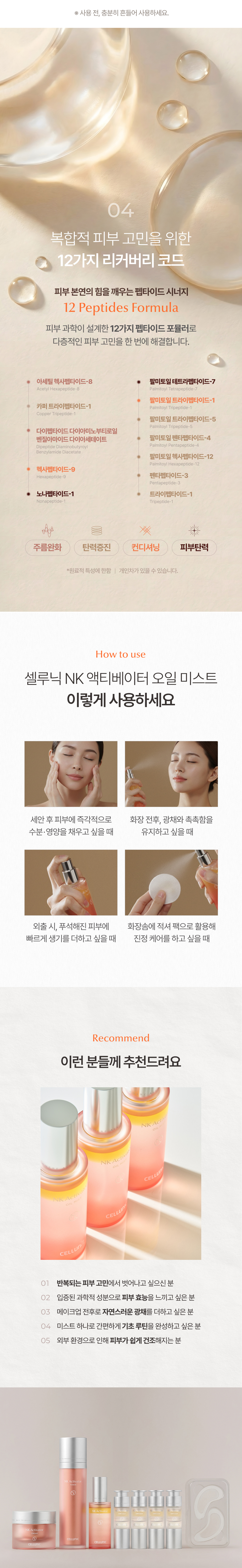 셀루닉 엔케이 액티베이터 오일 미스트