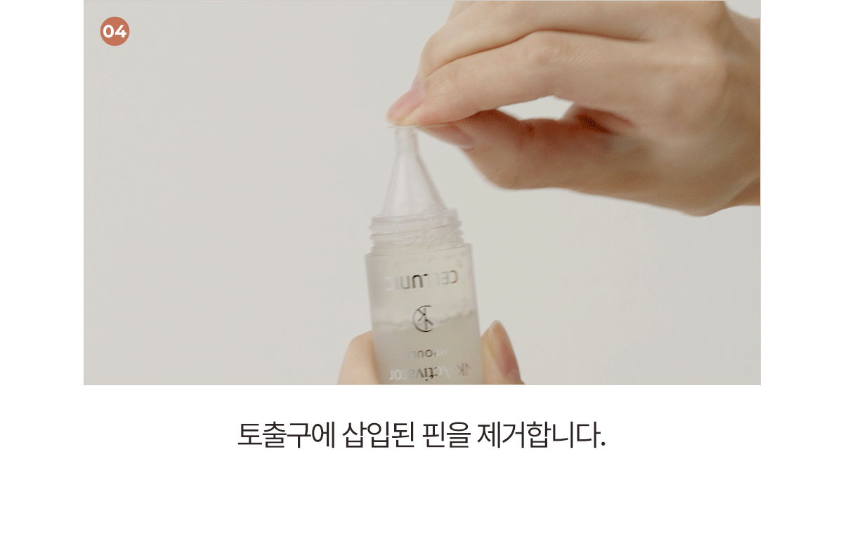 셀루닉 엔케이 액티베이터 앰플