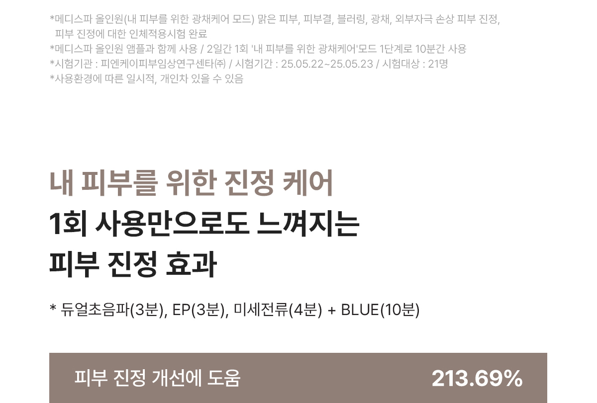 메디스파올인원